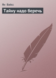 Тайну надо беречь