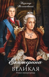 Роман императрицы. Екатерина II