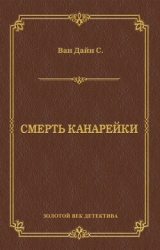 Смерть Канарейки