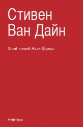 Злой гений Нью-Йорка-Дело Епископа]