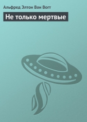 Не только мертвые