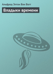 Владыки времени