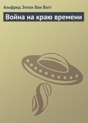 Война на краю времени