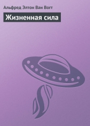 Жизненная сила