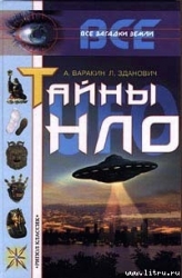 Тайны НЛО