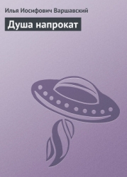 Душа напрокат