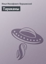 Тараканы