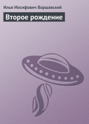 Второе рождение