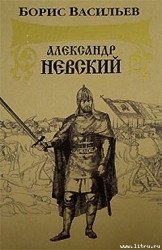 Александр Невский