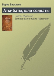 Аты -баты, шли солдаты...