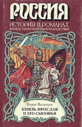 Князь Ярослав и его сыновья