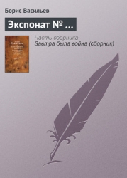 Экспонат №