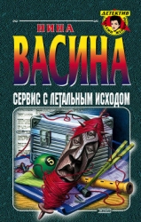 Сервис с летальным исходом