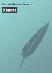 Кавказ
