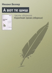 А вот те шиш