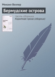 Бермудские острова