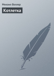 Котлетка