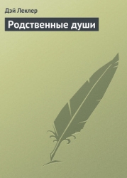 Родственные души