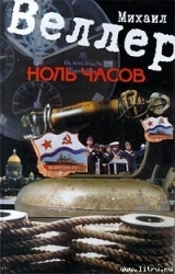 Ноль часов
