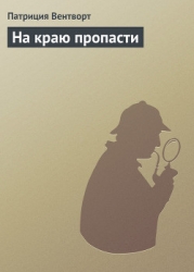 На краю пропасти