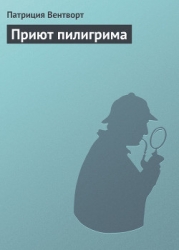 Приют пилигрима