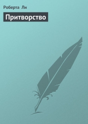 Притворство
