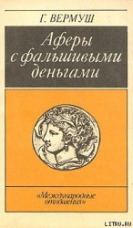 Афёры с фальшивыми деньгами. Из истории подделки денежных знаков