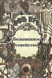 Безымянное семейство (с иллюстрациями)