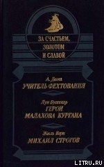 Михаил Строгов