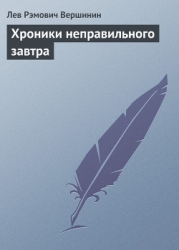 Хроники неправильного завтра