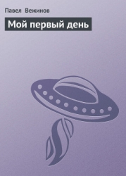 Мой первый день