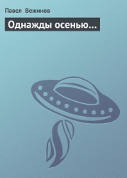 Однажды осенью…