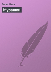 Мурашки