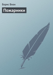 Пожарники