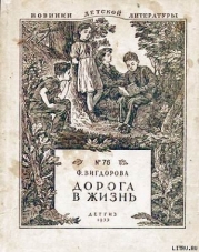 Дорога в жизнь