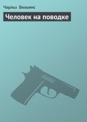 Человек на поводке