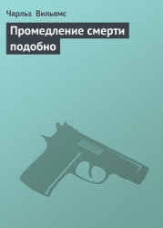 Промедление смерти подобно