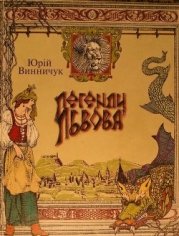 Легенди Львова