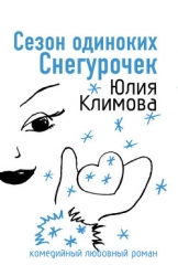 Сезон одиноких Снегурочек (Снежное сердце)