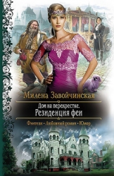 Резиденция феи