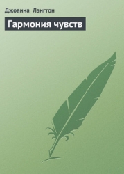 Гармония чувств