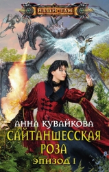 Сайтаншесская роза (СИ)