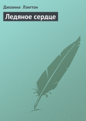 Ледяное сердце