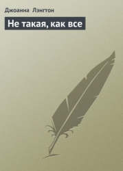Не такая, как все