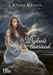 Дикий вьюнок (СИ)