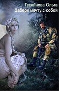 Забери мечту с собой! (СИ)