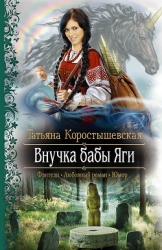 Внучка бабы Яги