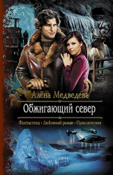 Обжигающий север (СИ)