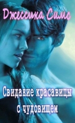 Свидание красавицы с чудовищем (ЛП)