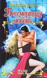 Бессмертная любовь (Нет голода неистовей)